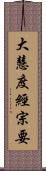 大慧度經宗要 Scroll