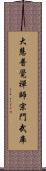 大慧普覺禪師宗門武庫 Scroll