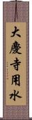 大慶寺用水 Scroll