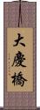 大慶橋 Scroll