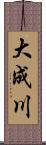 大成川 Scroll