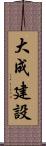 大成建設 Scroll