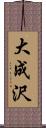 大成沢 Scroll