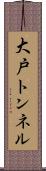 大戸トンネル Scroll