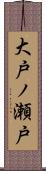 大戸ノ瀬戸 Scroll