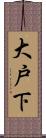大戸下 Scroll