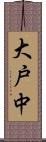 大戸中 Scroll