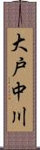 大戸中川 Scroll