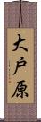 大戸原 Scroll