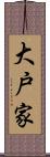 大戸家 Scroll