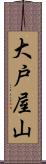 大戸屋山 Scroll
