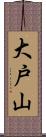 大戸山 Scroll