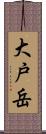 大戸岳 Scroll