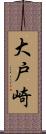 大戸崎 Scroll