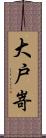 大戸嵜 Scroll