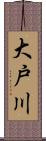 大戸川 Scroll