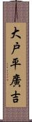 大戸平廣吉 Scroll