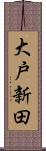 大戸新田 Scroll