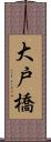 大戸橋 Scroll