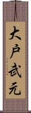 大戸武元 Scroll