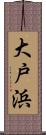 大戸浜 Scroll