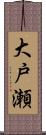 大戸瀬 Scroll