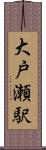 大戸瀬駅 Scroll