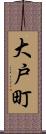大戸町 Scroll