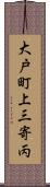 大戸町上三寄丙 Scroll