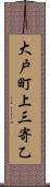 大戸町上三寄乙 Scroll