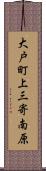 大戸町上三寄南原 Scroll