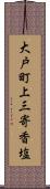 大戸町上三寄香塩 Scroll