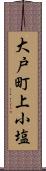 大戸町上小塩 Scroll