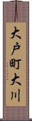 大戸町大川 Scroll