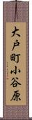 大戸町小谷原 Scroll