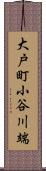 大戸町小谷川端 Scroll