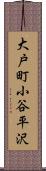 大戸町小谷平沢 Scroll