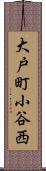 大戸町小谷西 Scroll