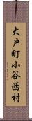 大戸町小谷西村 Scroll