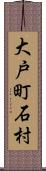 大戸町石村 Scroll