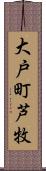 大戸町芦牧 Scroll