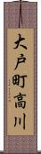 大戸町高川 Scroll