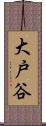 大戸谷 Scroll