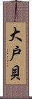 大戸貝 Scroll