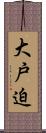 大戸迫 Scroll