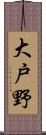大戸野 Scroll