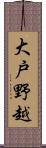 大戸野越 Scroll