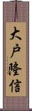 大戸隆信 Scroll