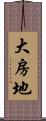 大房地 Scroll