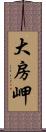 大房岬 Scroll